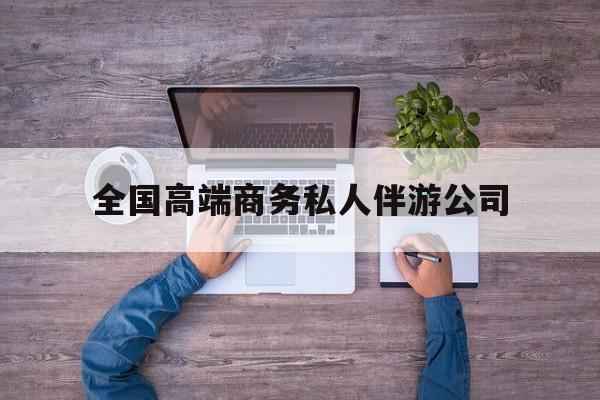 宜阳全国高端商务私人伴游公司的简单介绍